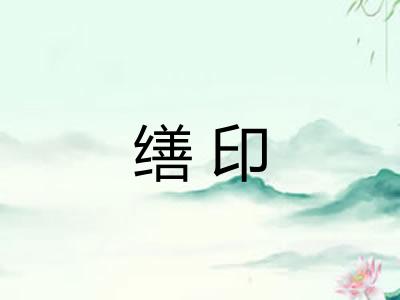 缮印
