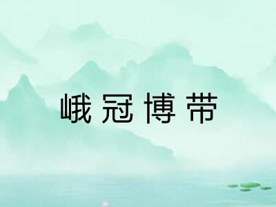 峨冠博带 峨冠博带