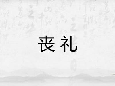 丧礼 丧礼
