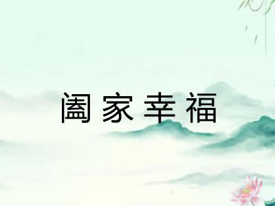 阖家幸福 阖家幸福