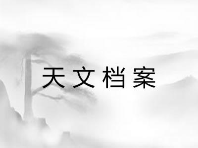 天文档案