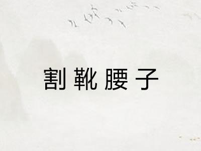 割靴腰子 割靴腰子