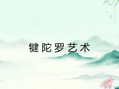 犍陀罗艺术 犍陀罗艺术