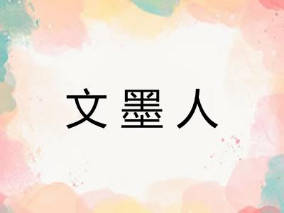 文墨人