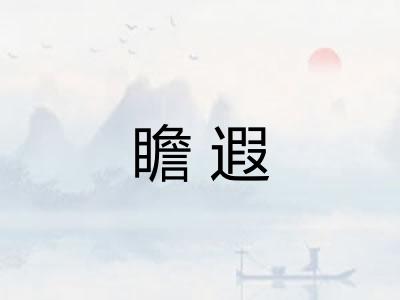 瞻遐