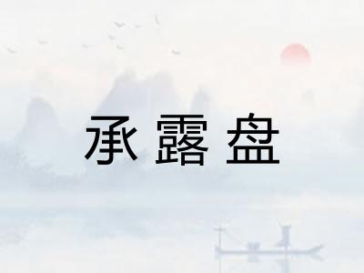 承露盘 承露盘