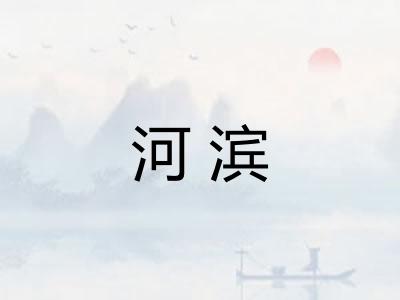 河滨