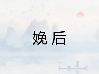 娩后
