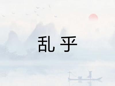 乱乎