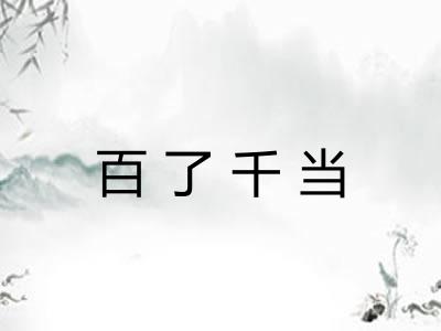 百了千当