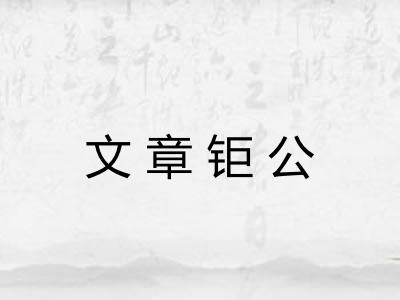文章钜公