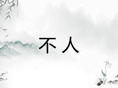 不人