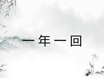 一年一回