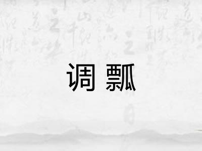 调瓢 调瓢
