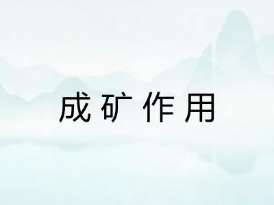 成矿作用
