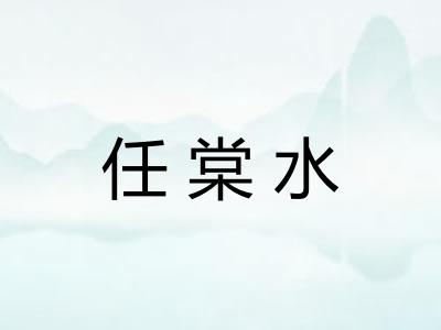 任棠水