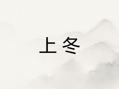 上冬
