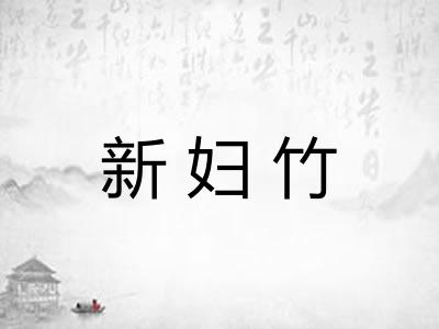 新妇竹