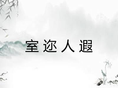 室迩人遐 室迩人遐