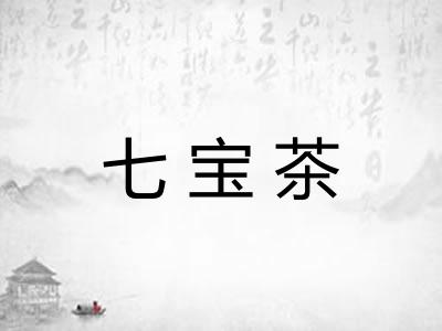 七宝茶