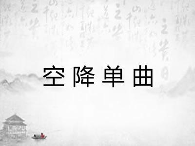 空降单曲 空降单曲