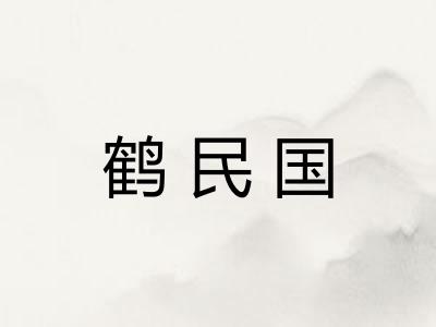 鹤民国
