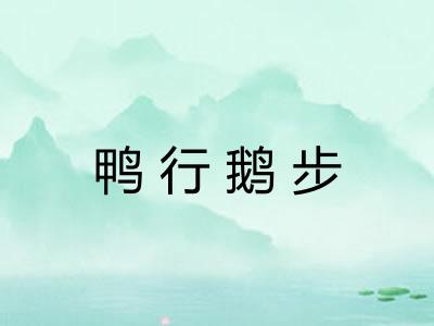 鸭行鹅步