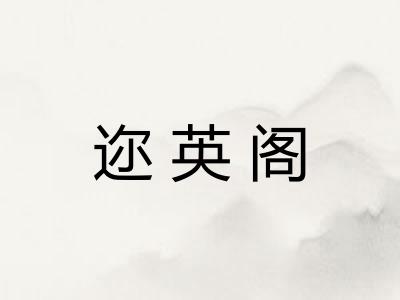 迩英阁
