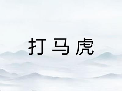 打马虎
