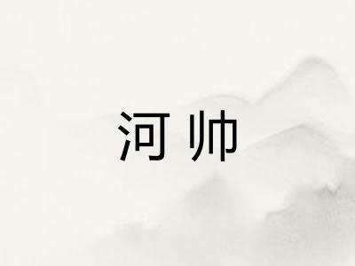 河帅