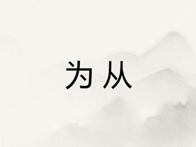 为从