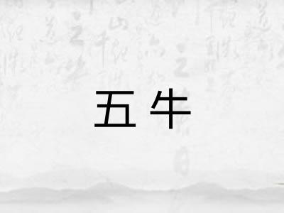 五牛 五牛