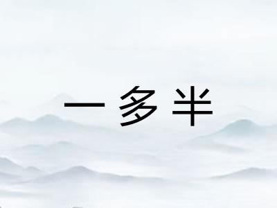 一多半
