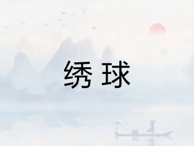 绣球