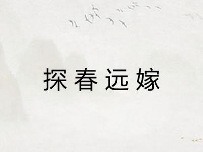 探春远嫁 探春远嫁