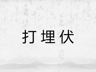 打埋伏