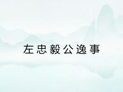 左忠毅公逸事