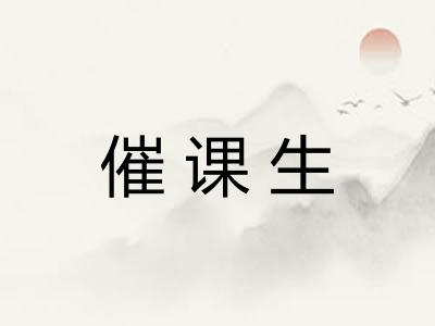 催课生
