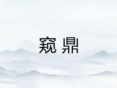 窥鼎