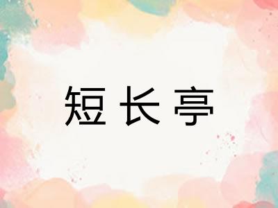 短长亭 短长亭