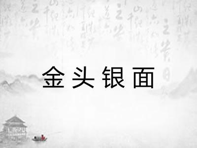 金头银面
