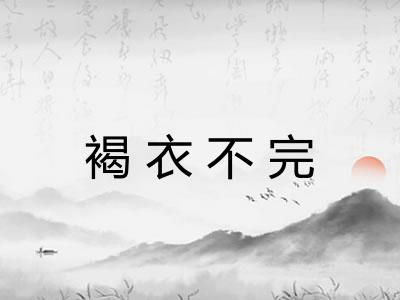 褐衣不完 褐衣不完
