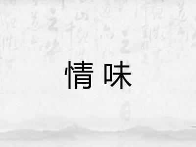 情味 情味