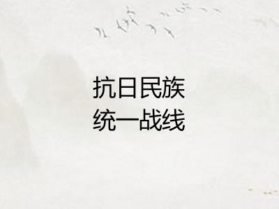 抗日民族统一战线