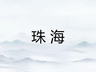 珠海
