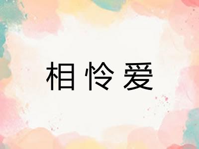 相怜爱 相怜爱