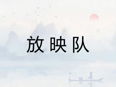 放映队