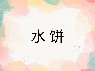 水饼