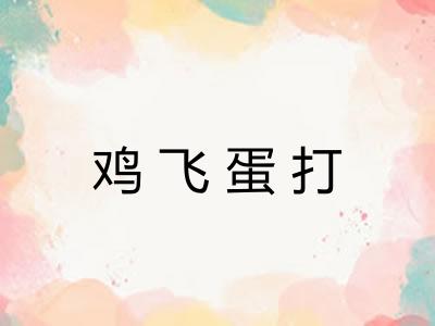 鸡飞蛋打