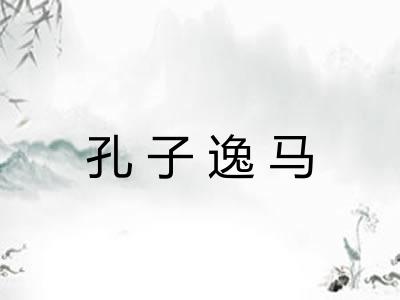 孔子逸马 孔子逸马